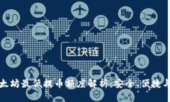 tp钱包以太坊最低提币额度