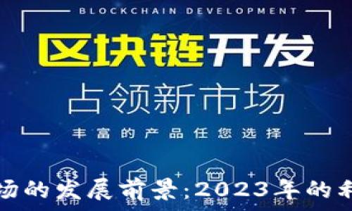   
加密货币市场的发展前景：2023年的利好新闻分析