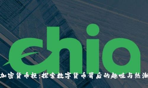 加密货币梗：探索数字货币背后的趣味与热潮