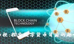 加密货币梗：探索数字货