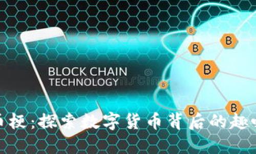 加密货币梗：探索数字货币背后的趣味与热潮