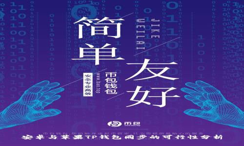 安卓与苹果TP钱包同步的可行性分析