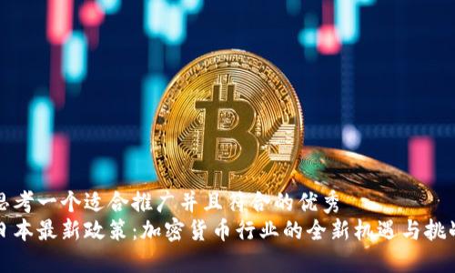 思考一个适合推广并且符合的优秀  
日本最新政策：加密货币行业的全新机遇与挑战