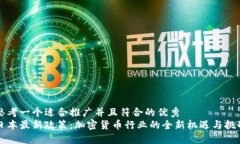 思考一个适合推广并且符