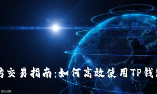 : TP钱包与以太坊交易指南：如何高效使用TP钱包进行以太坊交易