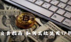 : TP钱包与以太坊交易指南