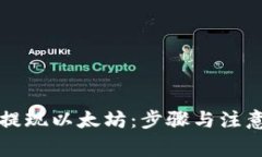 如何从TP钱包提现以太坊：