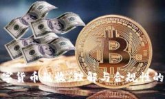 加密数字货币税收：理解