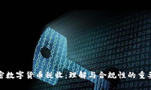 加密数字货币税收：理解与合规性的重要性