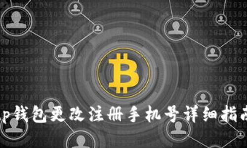tp钱包更改注册手机号详细指南