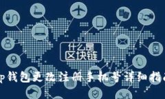 tp钱包更改注册手机号详细