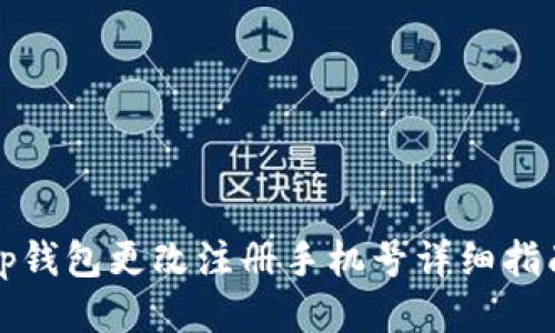 tp钱包更改注册手机号详细指南