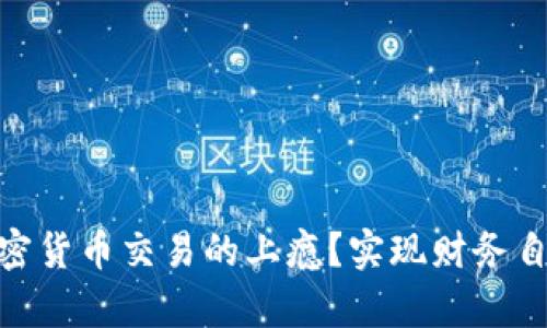 : 如何克服加密货币交易的上瘾？实现财务自由的有效策略
