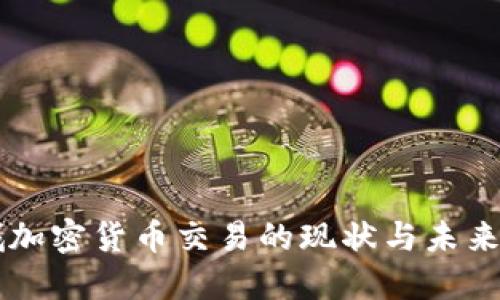 盐城加密货币交易的现状与未来展望