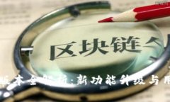 TP钱包v1.2版本全解析：新