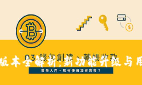 TP钱包v1.2版本全解析：新功能升级与用户体验提升