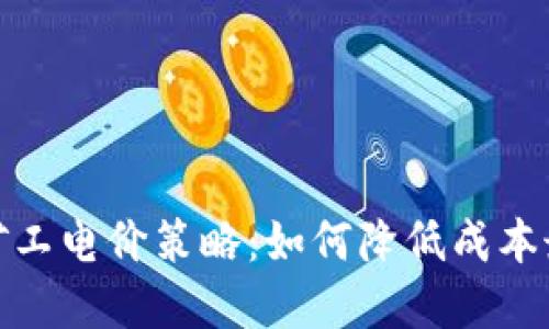 加密货币矿工电价策略：如何降低成本最大化收益