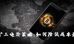 加密货币矿工电价策略：