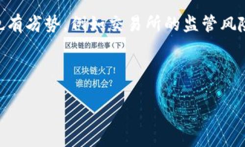   如何将TP钱包中的USDT提到火币交易所？ / 

 guanjianci TP钱包, USDT, 火币交易所, 加密货币 /guanjianci 

---

在如今的加密货币市场中，USDT（Tether）作为一种稳定币，因其与美元的1:1挂钩而受到广泛欢迎。随着去中心化金融（DeFi）和加密交易所的发展，用户可能会面临如何将USDT从个人钱包（如TP钱包）提到交易所（如火币）的问题。本文将详细介绍这一过程，并解答一些相关问题。

一、认识TP钱包与火币交易所
TP钱包（Trust Wallet）是一款多功能的加密货币钱包，支持多种区块链资产的存储和管理。用户能够通过TP钱包安全地持有、转账、购买和出售数字资产。而火币交易所则是全球最大的加密货币交易平台之一，提供多种加密货币的交易服务，包括现货交易、杠杆交易等。

在将USDT从TP钱包转入火币交易所的过程中，用户需要了解一些基本概念，例如钱包地址、区块链交易的确认速度、网络费用等。这些因素都会影响到资产的转移效率。

二、将USDT转移到火币的步骤
1. **创建火币账户**：在开始操作之前，确保已经在火币交易所创建了账户，并完成KYC认证。这是进行交易的前提条件。

2. **获取火币的USDT充值地址**：登录火币账户，找到“资产”管理页面，选择“充值”选项。在充值页面选择USDT，然后系统会生成一个充值地址。务必复制这个地址。

3. **打开TP钱包**：启动TP钱包应用，进入USDT的管理页面，找到“转账”或“发送”选项，点击进入。

4. **填写转账信息**：在转账页面，粘贴之前复制的火币USDT充值地址，并输入要转账的USDT数量。认真检查地址和金额是否正确，确保没有输入错误。

5. **设置网络费用**：根据网络拥堵程度，可以选择合适的网络费用，网络费用越高，确认速度越快。

6. **确认转账**：在确认无误后，点击“发送”按钮，完成转账。一旦提交，交易将会在区块链上处理，可能需要几分钟时间来确认。

三、USDT转账的确认时间和费用
USDT的转账确认时间通常与当前网络拥堵状态有关。一般来说，在网络低峰期，转账可能在几分钟内就能确认，而在高峰期，可能需要更长的时间。用户在进行转账时，可以查看TP钱包上显示的交易状态和进度。

转账的费用（Gas费）也会因网络状况而变动。用户可以在TP钱包中选择不同的费用等级，来影响转账的速度。选择较高的费用将会加速交易，但也意味着用户需要承担更高的成本。建议用户在转账时关注这些因素，以便不受影响。

四、可能遇到的问题及解决方案
1. **转账失败**：如果转账没有成功，用户可以检查自己的网络连接，确保TP钱包正常工作，并确认火币的充值地址没有错误。必要时，可以再次尝试转账。

2. **转账时间过长**：如果交易处理时间过长，可以在TP钱包中查看交易状态。如果交易处理中，需要耐心等待，无法强制加速处理。

3. **错误的充值地址**：如果用户错误地输入了火币的地址，资产可能会丢失。建议在每次转账前务必仔细核对地址，特别是在转账大额资金时。

4. **网络拥堵**：在高峰使用时段，提交的交易可能会因网络拥堵而延迟处理。这种情况需要用户耐心等待，可以选择在网络较为空闲的时间进行转账。

5. **账户问题**：如果个人的火币账户未完成KYC认证，可能无法进行充值或交易。在遇到此类问题时，请直接联系火币客服，咨询具体情况。

五、注意事项
在进行转账时，用户需注意安全问题，如不要将私钥或助记词泄露给他人，确保钱包和交易平台的安全设置到位。此外，了解交易所的相关政策与费用，无论是充值还是提币，都要仔细阅读相关规则，以免因不熟悉操作而造成损失。

总结
将TP钱包中的USDT转到火币交易所并不复杂，只需按照正确步骤操作即可。然而，涉及到的安全性和网络因素一定要重视。希望通过本文的介绍，能够帮助到正在进行此操作的用户。如果还有疑问，欢迎继续咨询。

---

相关问题解答

问题一：在TP钱包中如何安全存储USDT？
对于很多加密货币新手来说，安全存储资产是一项重要的课题。TP钱包具备多层安全保护机制，例如使用私钥和助记词保护用户资产。用户在创建钱包时，务必要备份好助记词，避免遗忘。并且，建议用户定期更新钱包软件，保持钱包的安全性。此外，启用TP钱包的生物识别功能（如指纹解锁）也能增加安全性。

问题二：如何选择交易费以加快USDT转移速度？
在进行USDT交易时，选择合理的交易费用至关重要。用户可以在TP钱包中选择不同的手续费等级，一般来说，手续费越高，交易被打包的优先级越高。因此，在网络拥堵时，建议选择中等或高费用级别，以确保交易的及时确认。而在闲时，可以选择较低的费用，不仅能节省成本，还能顺利完成转账。

问题三：转账失败的常见原因有哪些？
转账失败的原因主要有以下几个：一是钱包余额不足，用户在发起转账之前需确认余额；二是转账地址错误，用户应确保地址粘贴正确；三是网络状态不佳或钱包软件问题，这时可以尝试重新开启钱包或在一些时间段重新发起交易；四是未满足火币交易所的相关政策或条件，例如未完成KYC认证等。

问题四：如何在火币交易所交易USDT？
在火币交易所交易USDT相对简单，用户首先需要登录账户，确保资金到账。找到USDT的交易市场，选择想要进行的交易方式（如现货交易）并挂单。如果交易需要，用户也可以选择使用杠杆等选择，增加交易的灵活度。在交易过程中，合理设定止损和止盈，以保护资产安全。相对以往的场外交易，火币平台提供了更方便的交易渠道和管理方式。

问题五：USDT与其他加密货币相比的优势和劣势是什么？
USDT作为稳定币，最大优势在于抵御市场波动，保持资产价值的相对稳定。特别是在市场不稳定时，用户可以将资金转至USDT，保护资金安全。然而，USDT也有劣势，例如交易所的监管风险、技术问题以及流动性等。相比于一些传统加密货币，USDT容易引发担忧和争议。用户在使用USDT的过程中，需多方了解、谨慎管理自己的资产。

---

以上就是关于如何将TP钱包中的USDT转移到火币交易所的详细介绍以及相关问答，希望对你有所帮助！