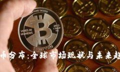 加密货币分布：全球市场