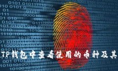 : 如何在TP钱包中查看使用