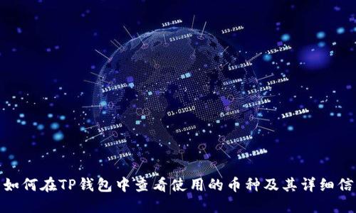 : 如何在TP钱包中查看使用的币种及其详细信息