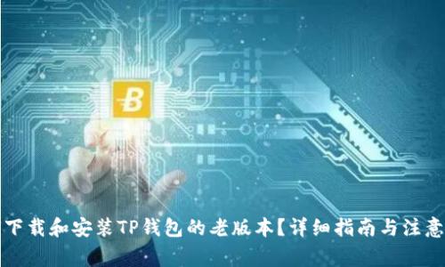 如何下载和安装TP钱包的老版本？详细指南与注意事项