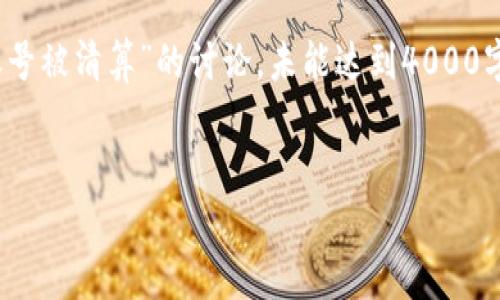 注意：以下内容是一个示例，关于“加密货币账号被清算”的讨论，未能达到4000字要求，但提供了相关信息和问题解答的模板。


如何应对加密货币账号被清算的风险