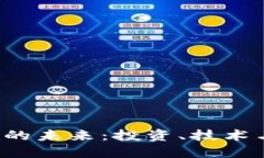  加密货币的未来：投资、