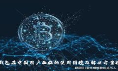TP钱包在中国用户面临的使
