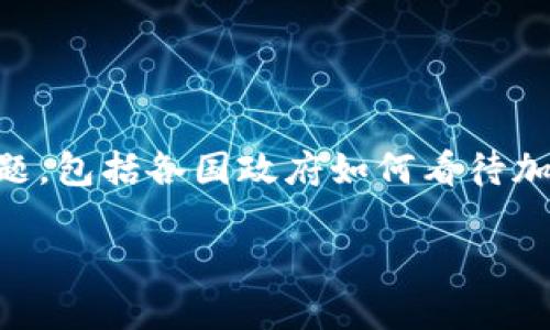在这篇文章中，我们将深入探讨“政府对加密货币的监管与影响”这一主题，包括各国政府如何看待加密货币、不同的监管措施、加密货币对经济的潜在影响、以及未来的趋势。

政府对加密货币的监管与影响
