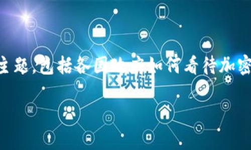 在这篇文章中，我们将深入探讨“政府对加密货币的监管与影响”这一主题，包括各国政府如何看待加密货币、不同的监管措施、加密货币对经济的潜在影响、以及未来的趋势。

政府对加密货币的监管与影响