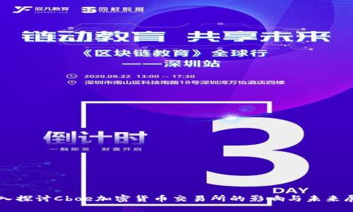 深入探讨Cboe加密货币交易所的影响与未来展望