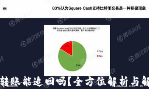 
TP钱包转账能追回吗？全方位解析与解决方案