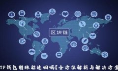 TP钱包转账能追回吗？全方