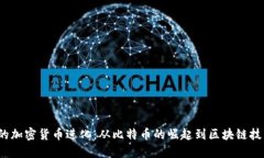 2017年的加密货币进化：从