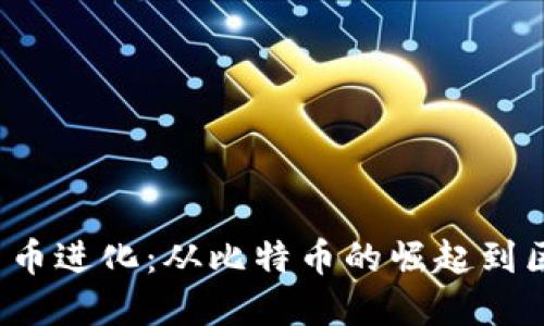 2017年的加密货币进化：从比特币的崛起到区块链技术的革新