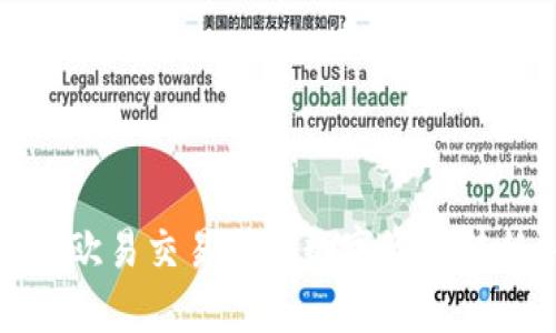 详解如何将欧易交易所的数字资产转移到TP钱包