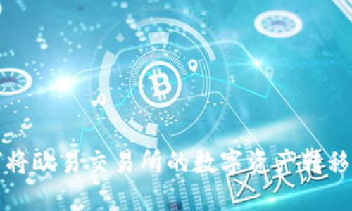 详解如何将欧易交易所的数字资产转移到TP钱包