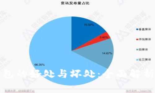 加密货币钱包的好处与坏处：全面解析及风险防范