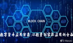 加密数字货币应用分类：
