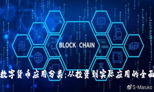 加密数字货币应用分类：从投资到实际应用的全面解析
