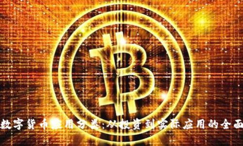 加密数字货币应用分类：从投资到实际应用的全面解析