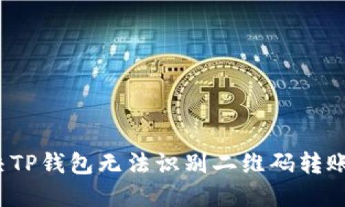 如何解决TP钱包无法识别二维码转账的问题？