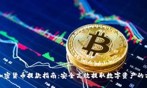 : 加密货币提款指南：安全高效提取数字资产的方法