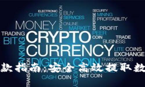 : 加密货币提款指南：安全高效提取数字资产的方法