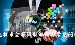 TP钱包提币金额限制解析与