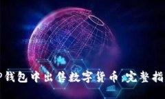 如何在TP钱包中出售数字货