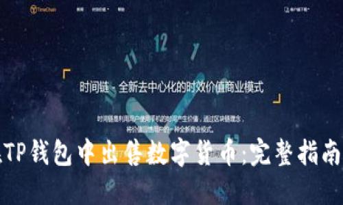 如何在TP钱包中出售数字货币：完整指南与技巧