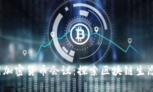2023年法国加密货币会议：探索区块链生态系统的未来
